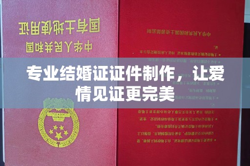 达茂旗专业结婚证证件制作，让爱情见证更完美